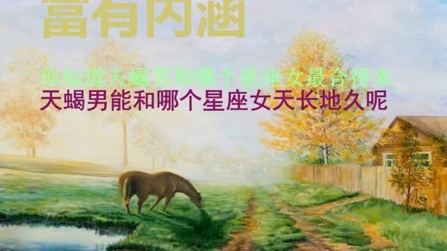 天蝎座和什么星座最般配?这几个星座还真合适呢,看看有你吗