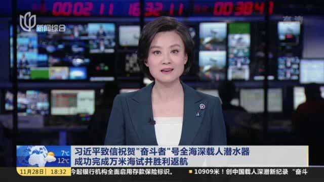 习近平致信祝贺“奋斗者”号全海深载人潜水器成功完成万米海试并胜利返航