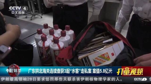 广东拱北海关连续查获3起“水客”走私案,案值5.8亿元