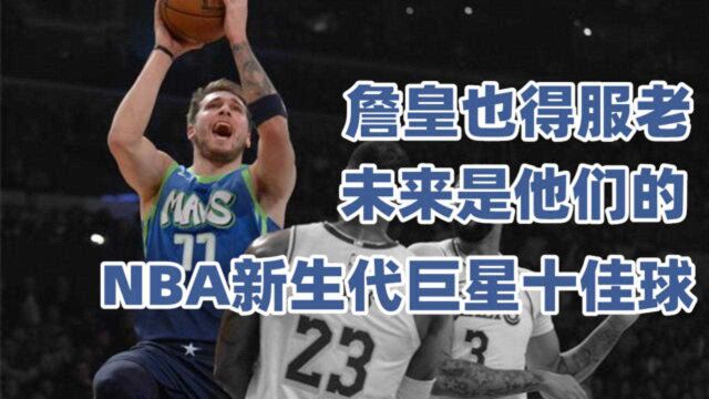 未来真是他们的!NBA新生代巨星10佳球,詹姆斯喜当背景板!