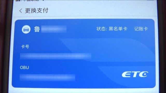 ETC卡被加入黑名单 欠款何处缴