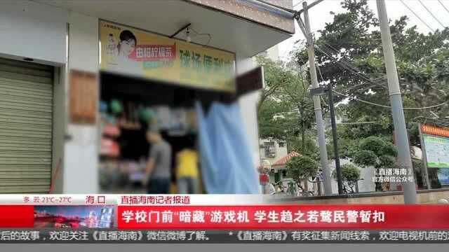 学校门前“暗藏”游戏机 学生趋之若鹜民警暂扣