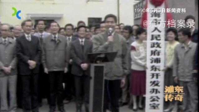 1990年,浦东开发区刚成立出,即缺资金又缺项目更缺人才!