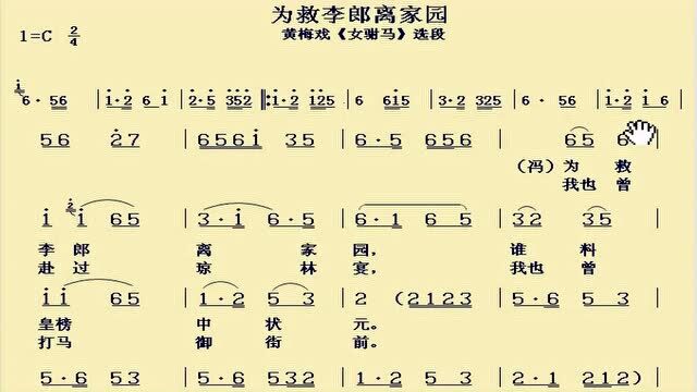 简谱视唱《为救李郎离家园》,黄梅戏经典唱段,逐句领唱,带你轻松学唱谱