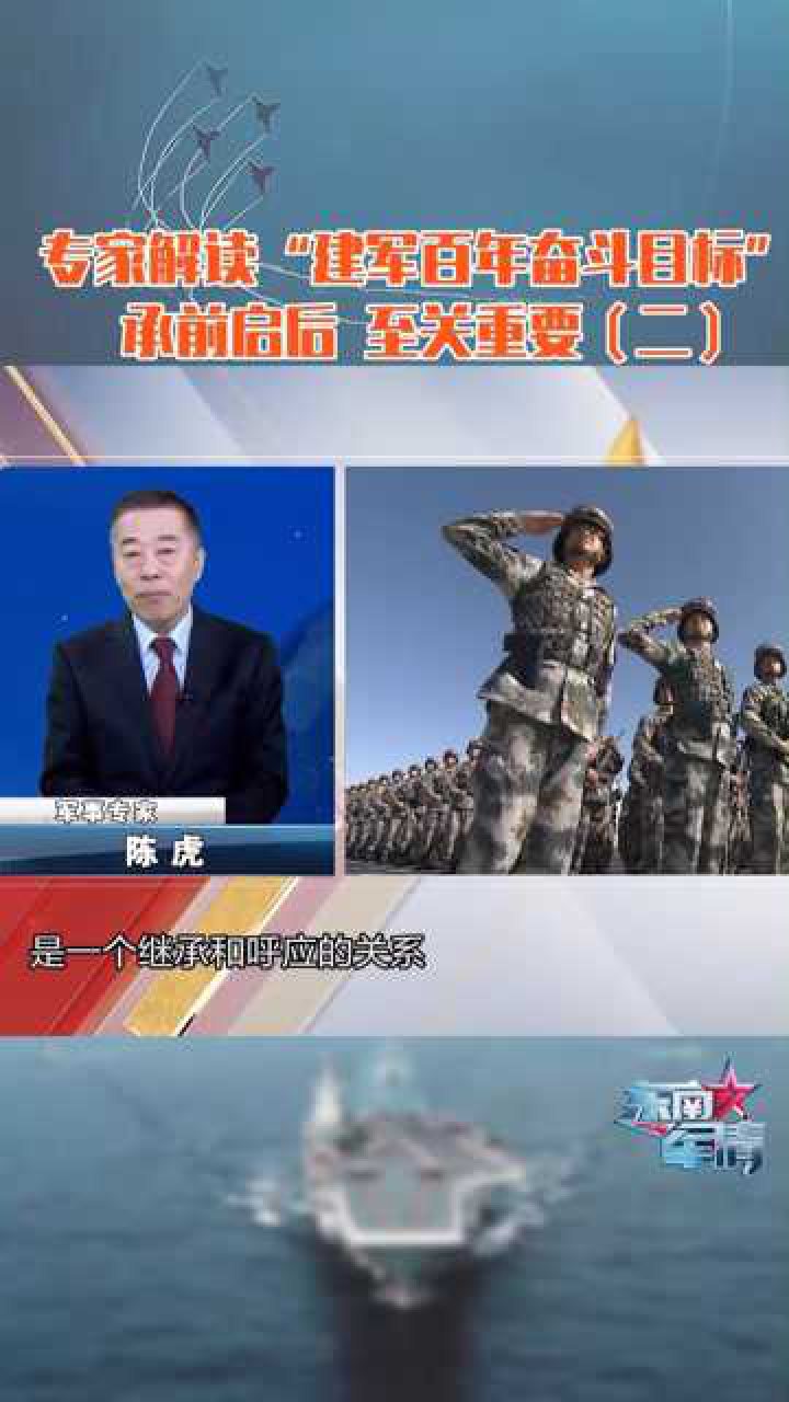 专家解读建军百年奋斗目标承前启后至关重要二东南军情
