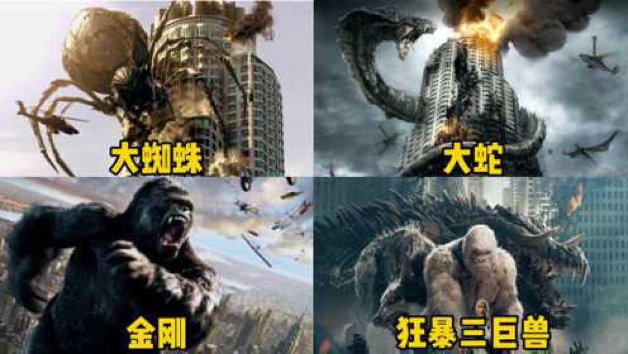 00年代合拍动作片_这四部电影中会爬楼的巨兽,你觉得哪个更厉害,金刚实力扛扛的_电影_高清完整版视频在线观看_腾讯视频