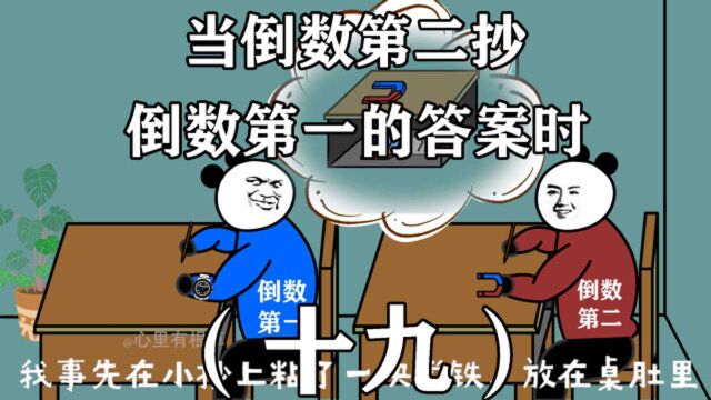 学渣的作弊方法(十九)