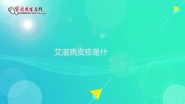 艾滋病皮疹是艾滋病吗?带套就不会得艾滋病了?听听医生的说法