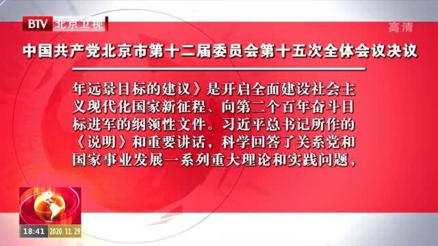 中国共产党北京市第十二届委员会第十五次全体会议决议