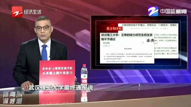 武汉理工大学:决定不予通过教师王攀的硕士研究生招生资格