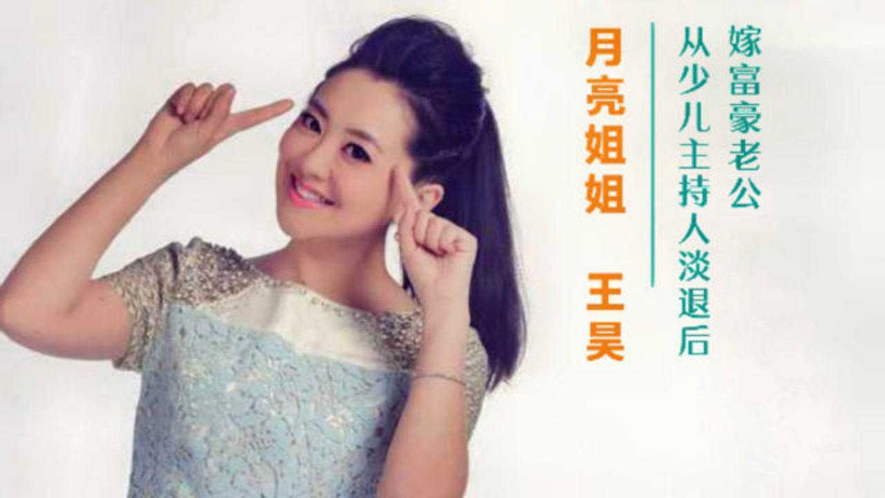 曾经的"月亮姐姐"王昊,嫁入豪门后拒当富太太,如今怎么了?