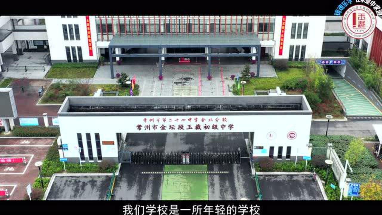 《铸魂乐学》——常州市金坛段玉裁初级中学_腾讯视频
