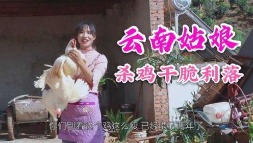云南农村姑娘杀鸡干脆利落，两只鸡全部炖汤，一家人吃的津津有味