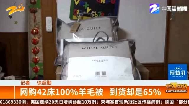 网购42床100%羊毛被 到货却是65% 网易:愿意换货并赔偿