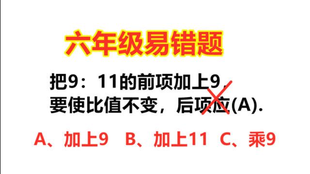 六年级易错题,做错的同学,都是没有掌握比的基本性质