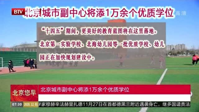 北京城市副中心将添1万余个优质学位