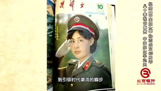 杂志《中国妇女》:八十春秋巾帼赞,中国妇女半边天