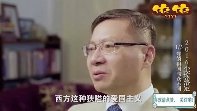 张维为教授:中国人的“爱国主义”与西方不同,我们爱的是千年文明!