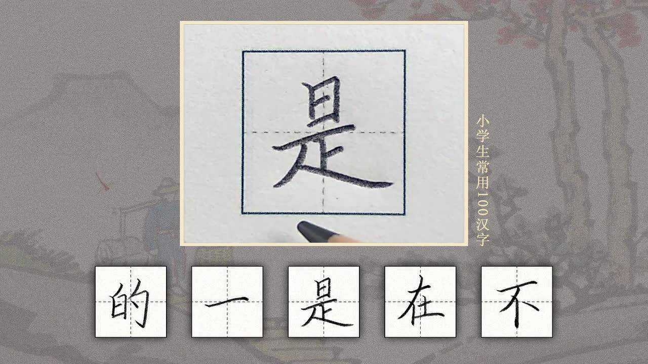 第1讲-学会这100个常用汉字对练字很重要，的一是在不_高清1080P在线观看平台_腾讯视频