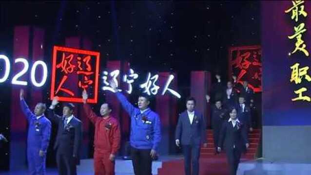 尚东等10名同志,荣获“辽宁好人、最美职工”称号,值得学习