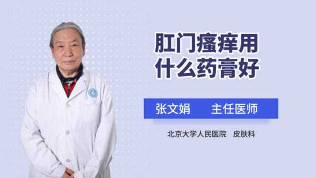 肛门瘙痒用什么药膏好