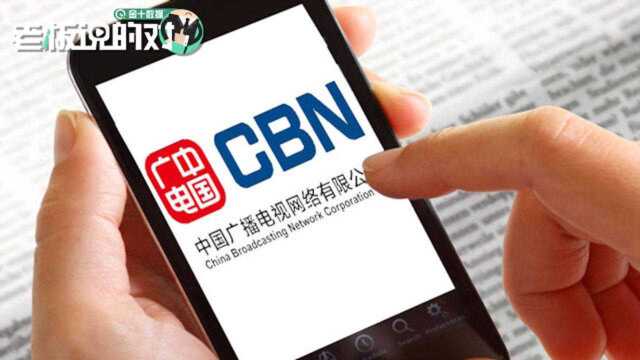 中国广电:未来5G手机可免费接收电视节目、无需流量,华为已经试验成功了