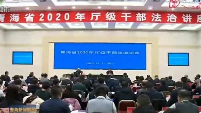 我省举办2020年厅级干部法治讲座