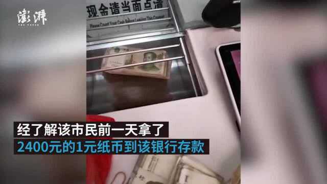 福州一银行拒收1元纸币,当事人:职员嫌麻烦