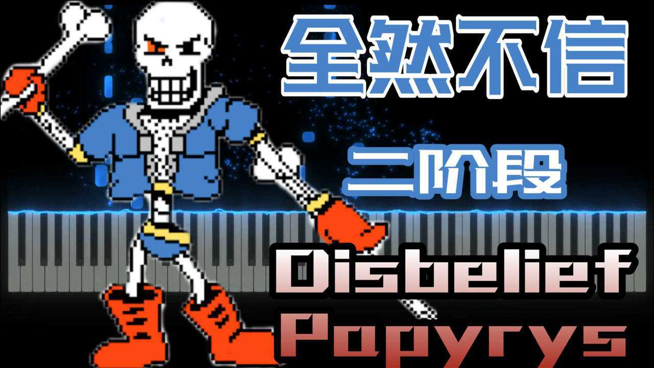 disbelief papyrus全然不信第2阶段