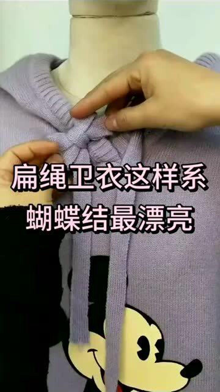 扁绳卫衣这样系蝴蝶结最漂亮,蝴蝶结系法卫衣飘绳打结