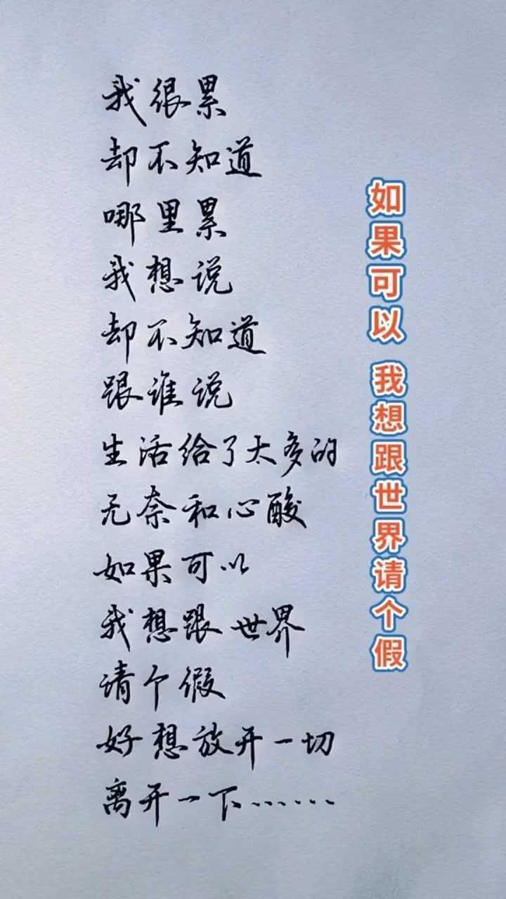 小程硬筆字:我很累,卻不知道哪裡累!