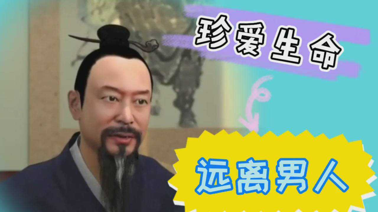 珍爱生命远离男人