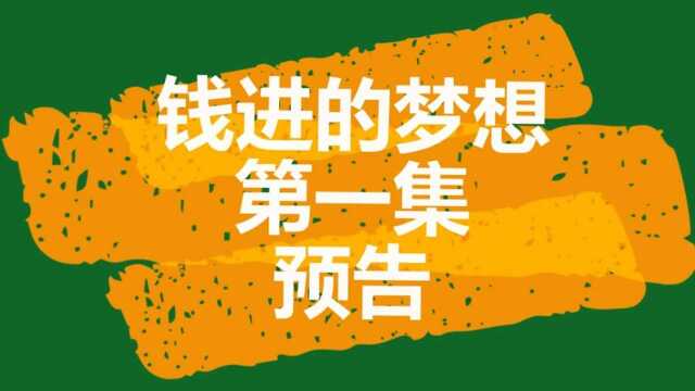 #2020童书云盛典短视频征稿大赛#《钱进的梦想》第一集