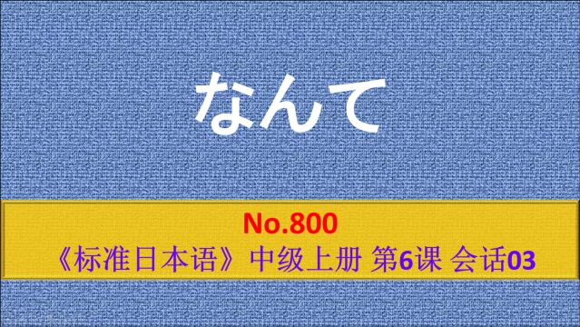 日语学习:~なんて,表示蔑视、不以为然、惊讶等语气