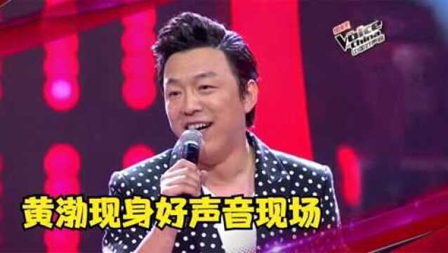 黄渤现身《好声音》现场,影帝不光演技好唱歌也这么牛,黄渤唱歌