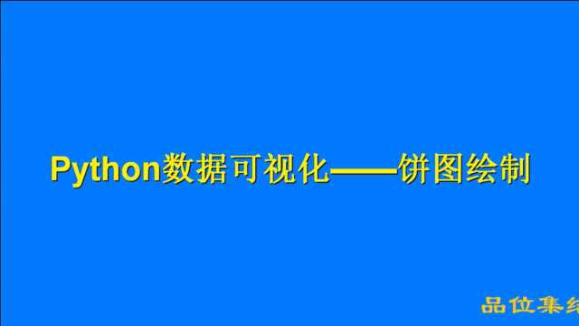 统计图形自己就可搞定,教你如何用Python绘制经典饼图