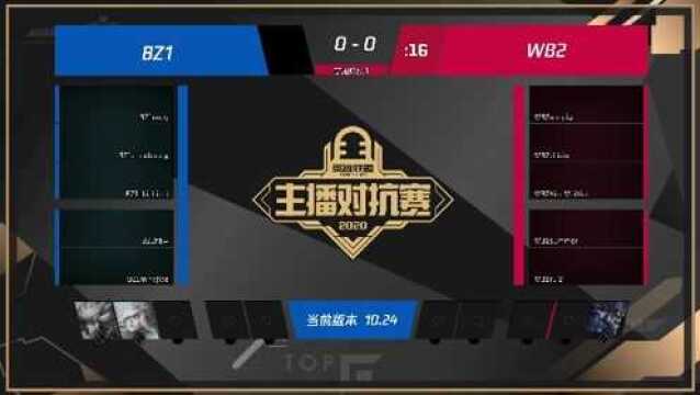 微博WB2 VS B站BZ1 GAME1