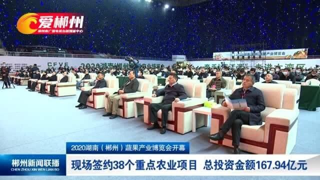 2020湖南(郴州)蔬果产业博览会开幕:现场签约38个重点农业项目