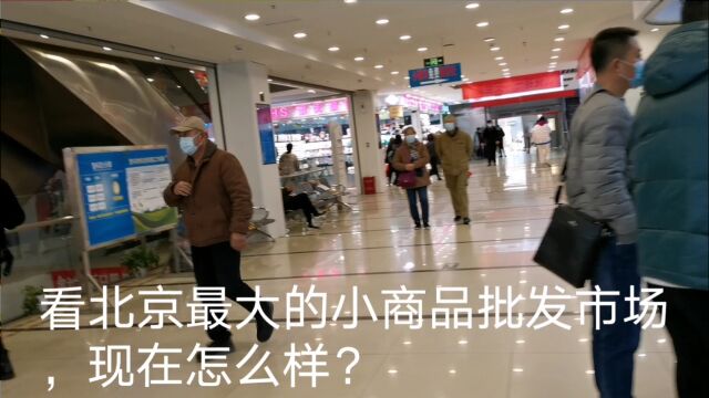 北京实体店不景气,实拍北京最大的小商品批发市场今天什么样?出乎意料…