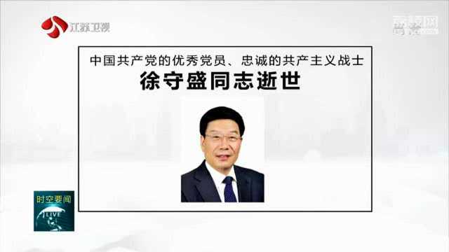 中共湖南省委原书记徐守盛因病逝世,享年67岁