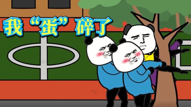 小时候,被同学“阿鲁巴”,干碎了一个蛋蛋!