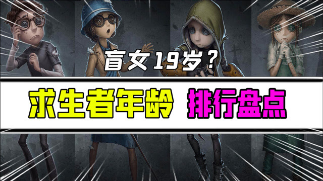 第五人格：求生者们年龄排行盘点！盲女只有19岁！谁年纪最大？