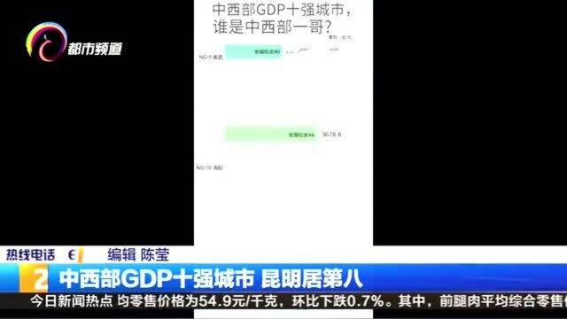 中西部GDP十强城市 昆明居第八