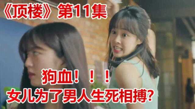 韩剧《顶楼》11集,两个妈妈狗血开撕!两个女儿火并抢男人