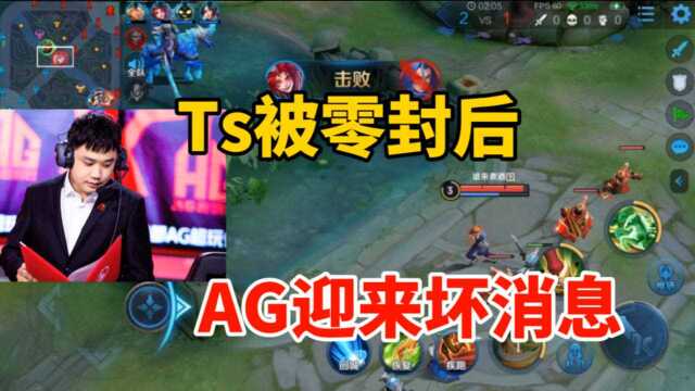 LGD大鹅零封TS之后,AG接到最坏的消息,月光这盘棋乱了