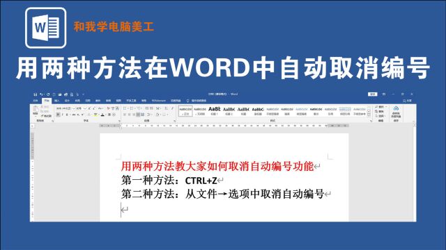 用两种方法教会您在WORD中自动取消编号,只需1分钟即可搞定