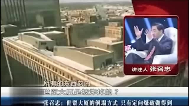 张召忠:世贸大厦是被炸掉的而不是撞击?