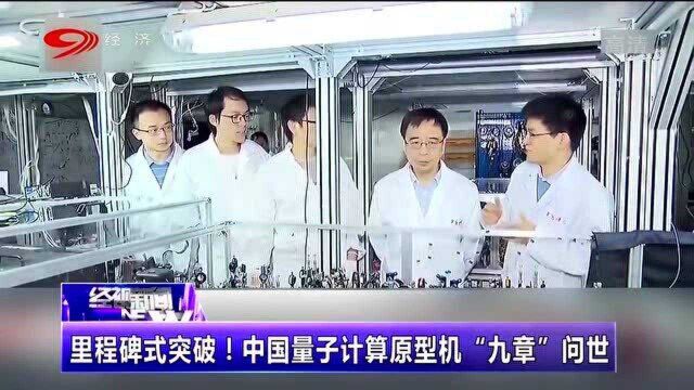 里程碑!中国量子计算原型机“九章”问世,实现“量子计算优越性”