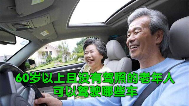 60岁以上且没有驾照的老年人,可以驾驶哪些车?交警:这种随便开