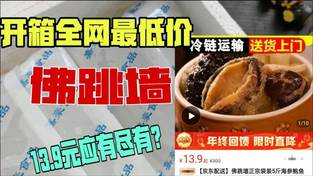 【全网最便宜佛跳墙】拼多多元买来的佛跳墙,是血亏还是血赚?